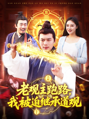 老观主跑路我被迫继承道观(93集) 老观主跑路我被迫继承道观(93集)视频在线看