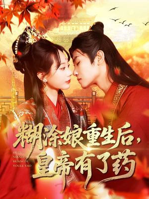 糊涂娘重生后皇帝有了药(110集) 糊涂娘重生后皇帝有了药(110集)精彩短剧随心推