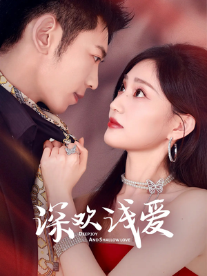 深欢浅爱（80集）短剧免费分享