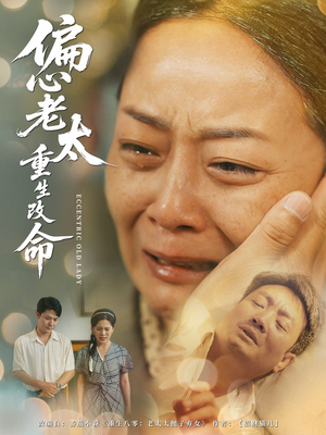 偏心老太重生改命（80集）在哪个平台能看