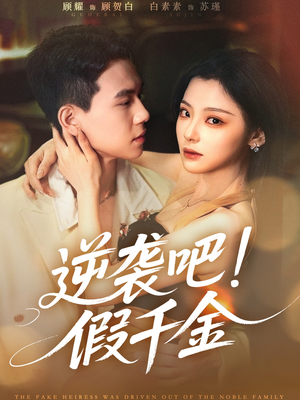 逆袭吧假千金（70集）追短剧太上头了