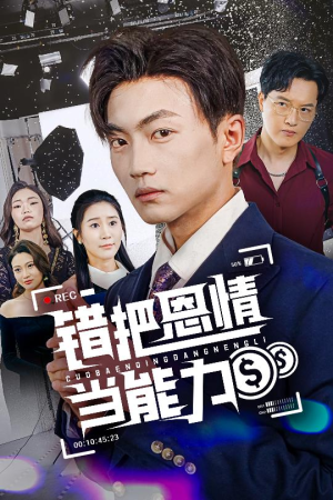 错把恩情当能力(45集) 错把恩情当能力(45集)热门短剧看不停