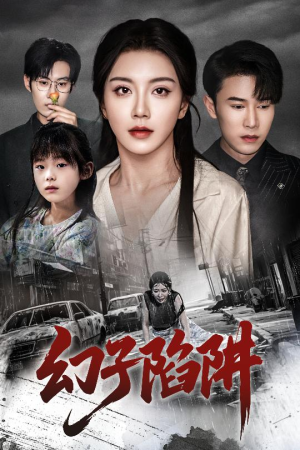 幻子陷阱（45集）抢先看热门短剧