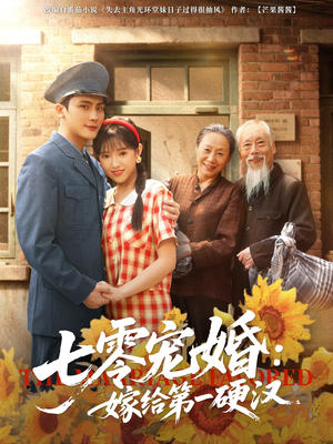 七零宠婚嫁给第一硬汉（83集）超好看的短剧