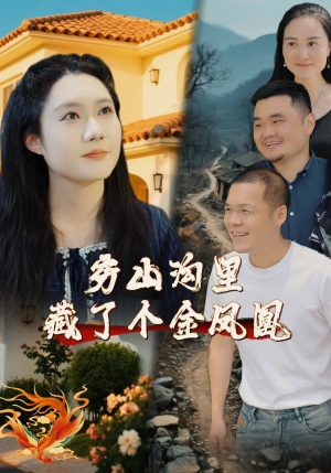 穷山沟里藏了个金凤凰(37集) 穷山沟里藏了个金凤凰(37集)深深爱上这部剧