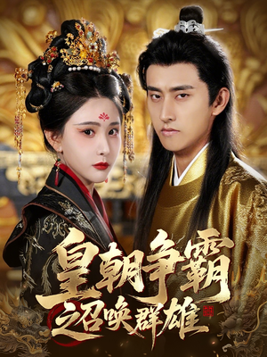 皇朝争霸之召唤群雄（58集）精彩片段