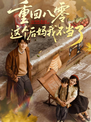 重回八零这个后妈我不当了（61集）短剧在线观看