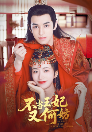 不当王妃又何妨（71集）口碑之选免费看