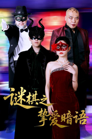 谜棋之挚爱暗语（51集）短剧免费看