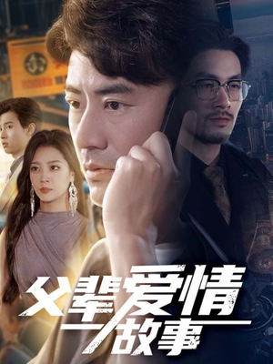 父辈爱情故事（62集）在线免费观影