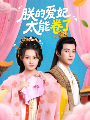 朕的爱妃太能卷了(76集 ) 朕的爱妃太能卷了(76集 )新短剧推荐