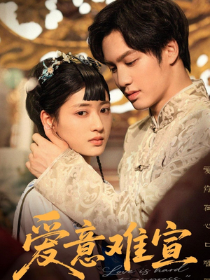爱意难宣（64集 ）夸克网盘观看