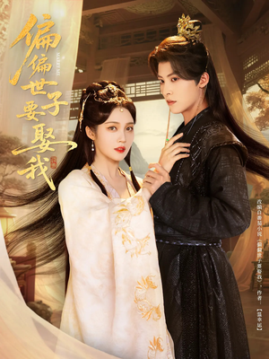 偏偏世子要娶我（83集 ）短剧全集免费看