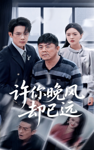许你晚风却已远(50集) 许你晚风却已远(50集)战神短剧推荐