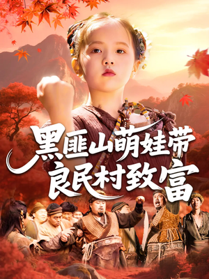 黑匪山萌娃带良民村致富(118集) 黑匪山萌娃带良民村致富(118集)爆火短剧抢先看