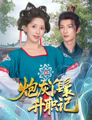 炮灰丫鬟升职记(64集) 炮灰丫鬟升职记(64集)最火短剧热播中