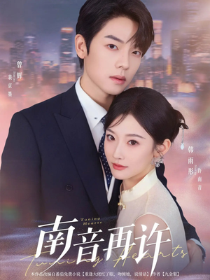 南音再许（63集）热播短剧分享