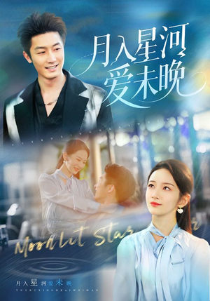月入星河爱未晚（65集）经典回顾免费看