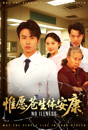 惟愿苍生体安康(43集) 惟愿苍生体安康(43集)解说