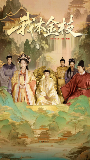 我本金枝（65集）好看短剧推荐