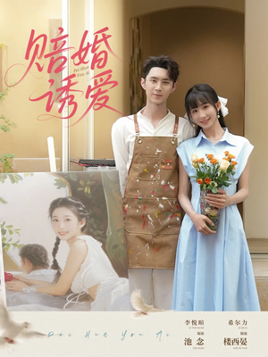 赔婚诱爱（81集）夸克网盘观看