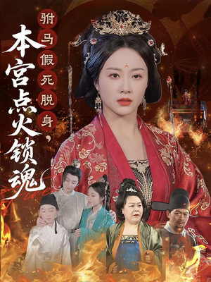 驸马假死脱身本宫点火锁魂（43集）热门短剧抢先