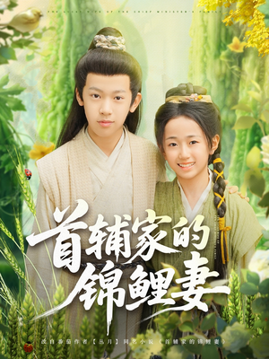 首辅家的锦鲤妻(82集) 首辅家的锦鲤妻(82集)最火的短剧
