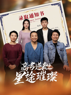 高考逆袭之星途璀璨(50集) 高考逆袭之星途璀璨(50集)短剧抢先看全集