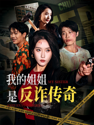 我的姐姐是反诈传奇（60集）最火短剧热播