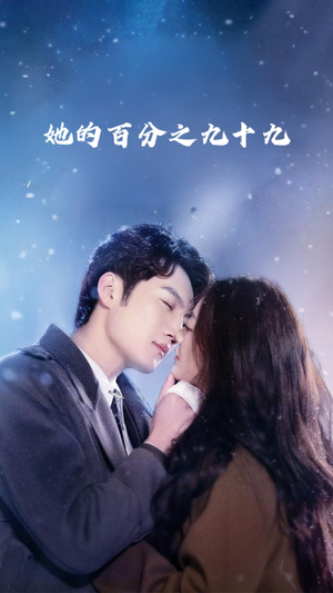 她的百分之九十九(41集) 她的百分之九十九(41集)好看短剧看不停