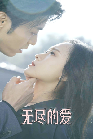 无尽的爱(84集) 无尽的爱(84集)热门短剧榜单