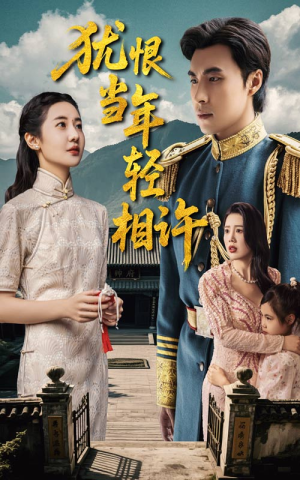 犹恨当年轻相许（59集）原创精彩短剧