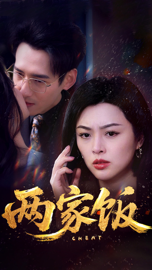 两家饭(47集) 两家饭(47集)第三季