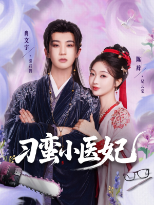 刁蛮小医妃(72集 ) 刁蛮小医妃(72集 )免费在线看全集