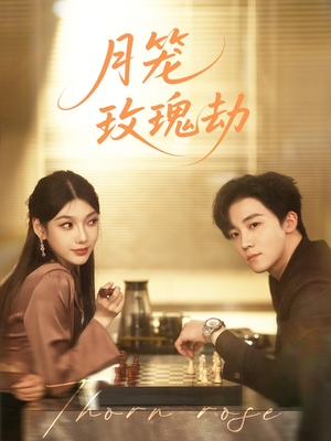 月笼玫瑰劫（80集 ）短剧推荐上热门