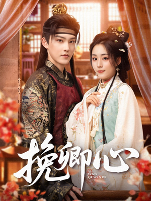挽卿心(83集) 挽卿心(83集)全集免费