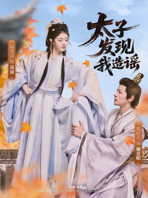 太子发现我造谣（60集）女频短剧推荐