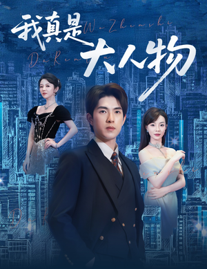 尘衣褪尽显龙纹（58集）我真的爱了