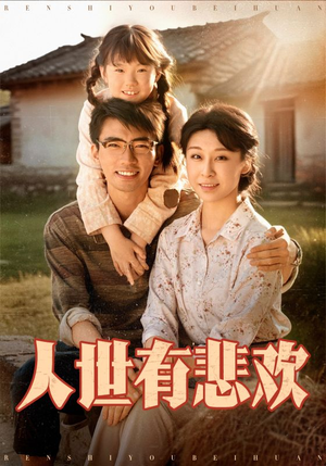 人世有悲欢（61集）短剧排行榜