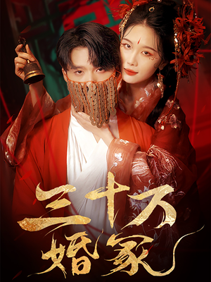 三十万婚冢（51集）最热短剧抢先看