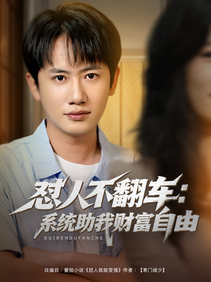 怼人不翻车:系统助我财富自由(90集) 怼人不翻车:系统助我财富自由(90集)红果短剧看全集