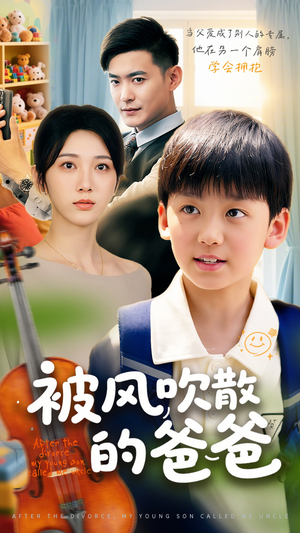 被风吹散的爸爸(63集) 被风吹散的爸爸(63集)免费热门短剧