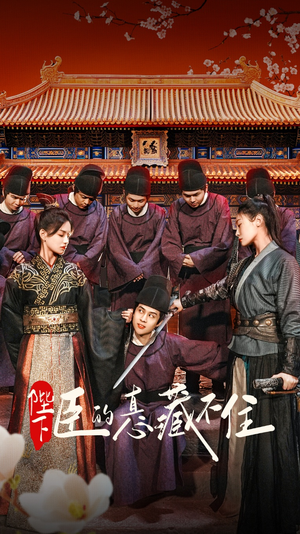 陛下臣的真心藏不住(91集) 陛下臣的真心藏不住(91集)好看又上头短剧