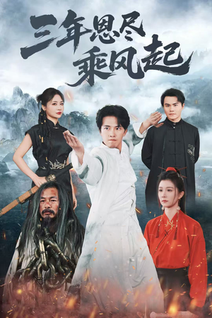 三年恩尽乘风起(60集) 三年恩尽乘风起(60集)全集免费观看