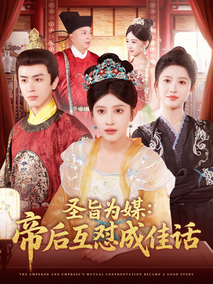 圣旨为媒帝后互怼成佳话(158集) 圣旨为媒帝后互怼成佳话(158集)每日短剧分享