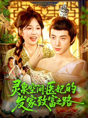 灵泉空间:医妃的发家致富之路(100集) 灵泉空间:医妃的发家致富之路(100集)热门短剧来袭