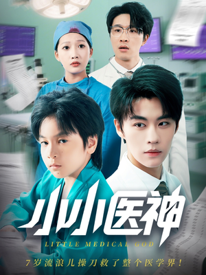 小小医神（50集）精彩短剧推荐