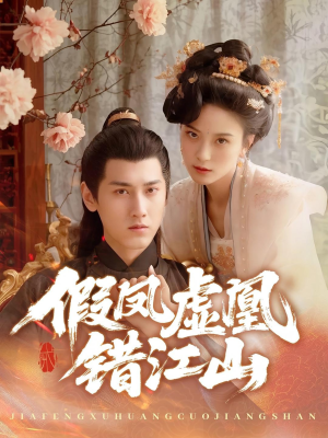 假凤虚凰错江山（63集）短剧精彩不断