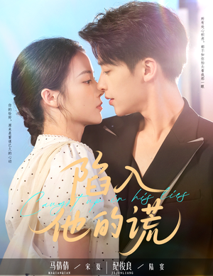 陷入他的谎(60集) 陷入他的谎(60集)全集一次看完