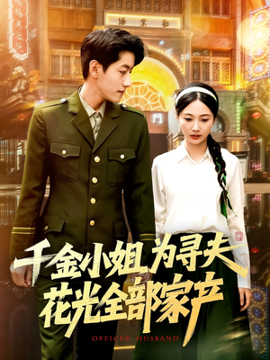 千金小姐为寻夫花光全部家产（106集）红果免费短剧